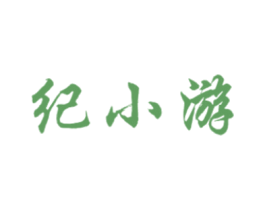 纪小游 第5类医药商标图样