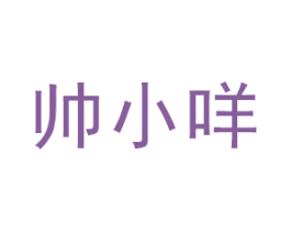 帅小咩 第35类广告贸易商标图样