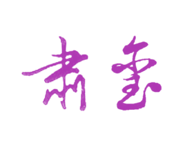肃玺 第33类酒商标图样