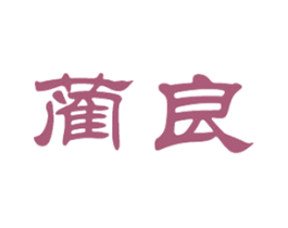 蔺良 第33类酒商标图样