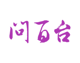 问百台 第33类酒商标图样