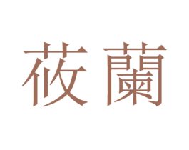 莜兰 第30类小食配料商标图样
