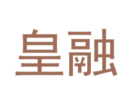 皇融 第33类酒商标图样