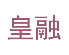 皇融 第30类小食配料商标图样