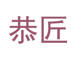 恭匠 第16类办公工具商标图样