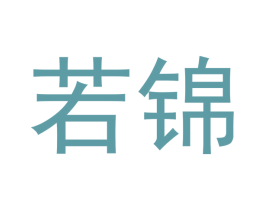 若锦 第33类酒商标图样
