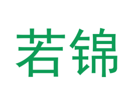 若锦 第30类小食配料商标图样