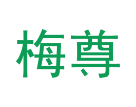 梅尊 第33类酒商标图样