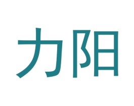 力阳 第10类医疗器械商标图样