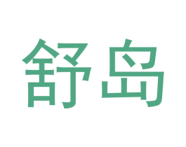 舒岛 第28类体育玩具商标图样
