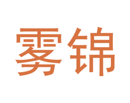 雾锦 第34类烟草烟具商标图样