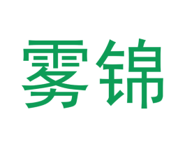 雾锦 第33类酒商标图样