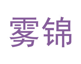 雾锦 第30类小食配料商标图样