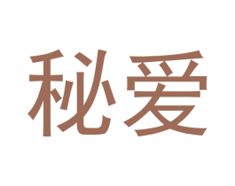 秘爱 第14类珠宝钟表商标图样