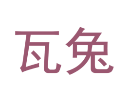 瓦兔 第28类体育玩具商标图样