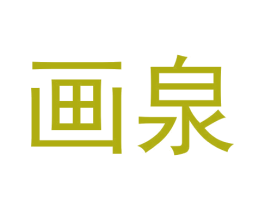 画泉 第30类小食配料商标图样