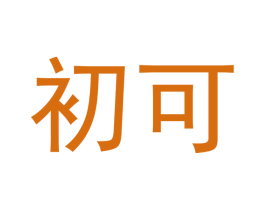 初可 第5类医药商标图样