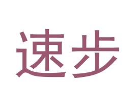 速步 第16类办公工具商标图样