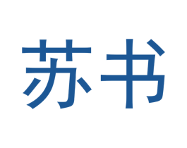 苏书 第42类技术服务商标图样