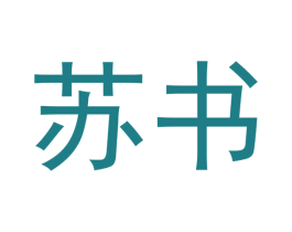 苏书 第16类办公工具商标图样