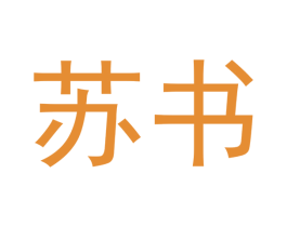 苏书 第5类医药商标图样