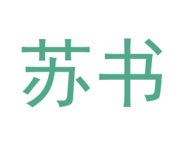 苏书 第3类化妆品商标图样