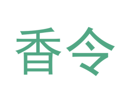 香令 第20类家具商标图样
