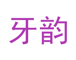 牙韵 第30类小食配料商标图样