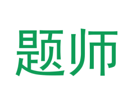 题师 第33类酒商标图样
