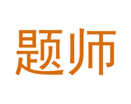 题师 第30类小食配料商标图样