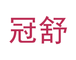 冠舒 第33类酒商标图样