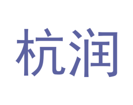 杭润 第33类酒商标图样