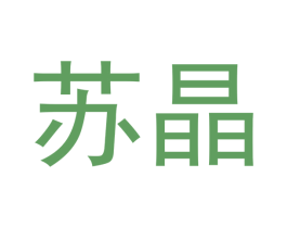 苏晶 第24类布料床单商标图样