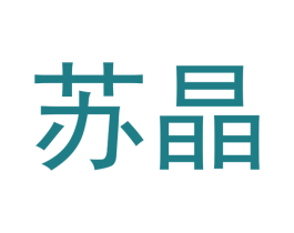 苏晶 第3类化妆品商标图样