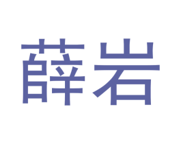 薛岩 第30类小食配料商标图样