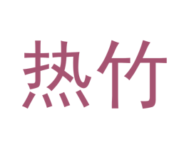 热竹 第20类家具商标图样