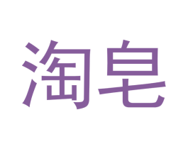 淘皂 第5类医药商标图样