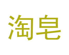 淘皂 第3类化妆品商标图样