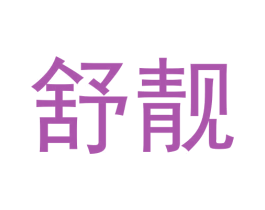 舒靓 第20类家具商标图样