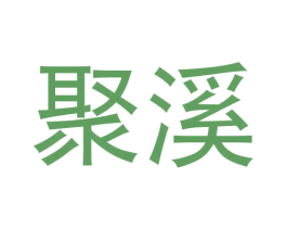 聚溪 第33类酒商标图样