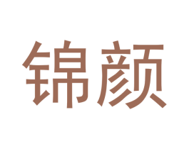 锦颜 第33类酒商标图样