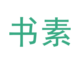 书素 第5类医药商标图样
