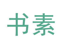 书素 第3类化妆品商标图样