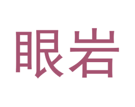 眼岩 第30类小食配料商标图样