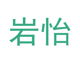 岩怡 第30类小食配料商标图样