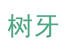树牙 第10类医疗器械商标图样