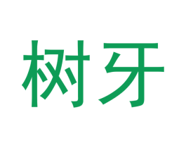 树牙 第3类化妆品商标图样