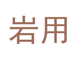 岩用 第30类小食配料商标图样