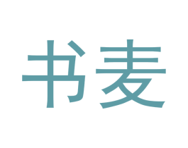 书麦 第20类家具商标图样