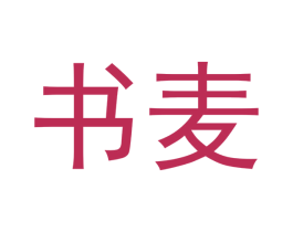 书麦 第3类化妆品商标图样